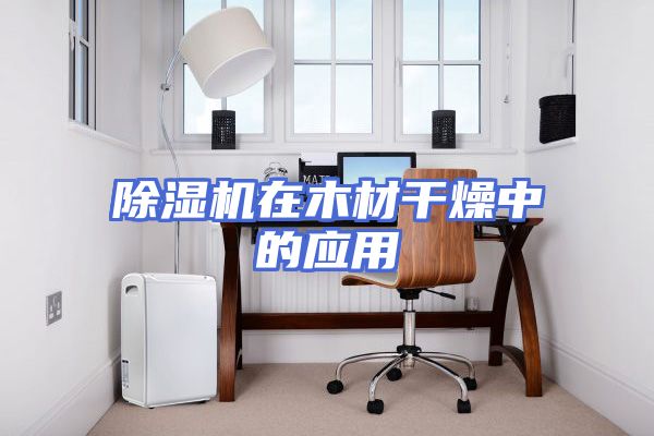 除湿机在木材干燥中的应用