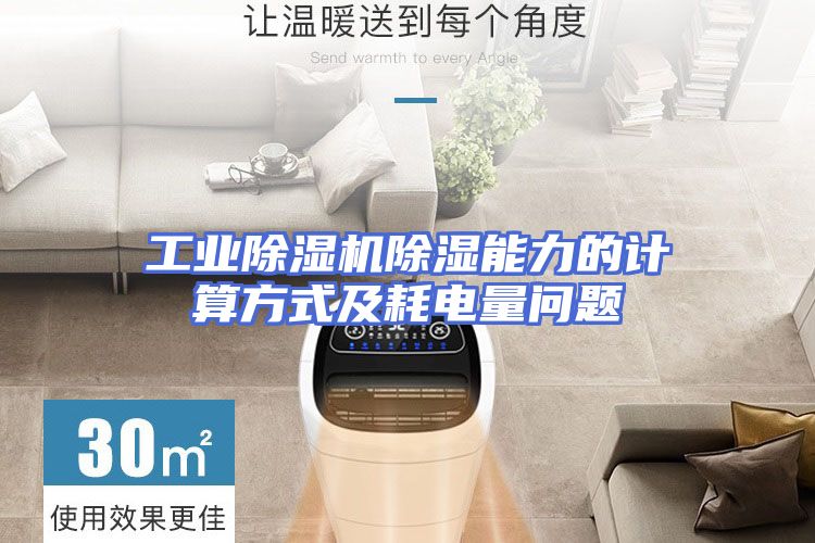 工业除湿机除湿能力的计算方式及耗电量问题