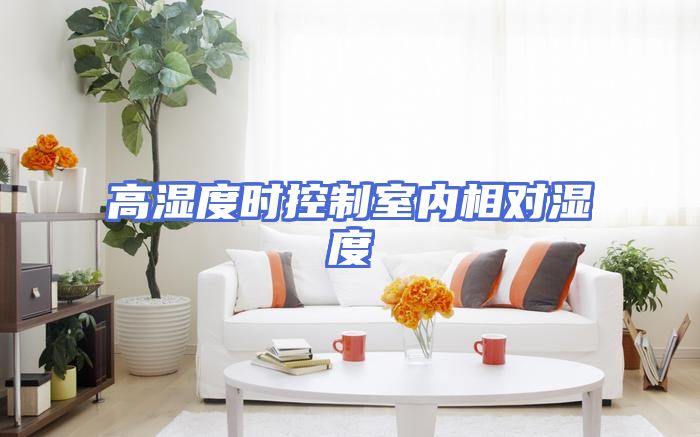 高湿度时控制室内相对湿度