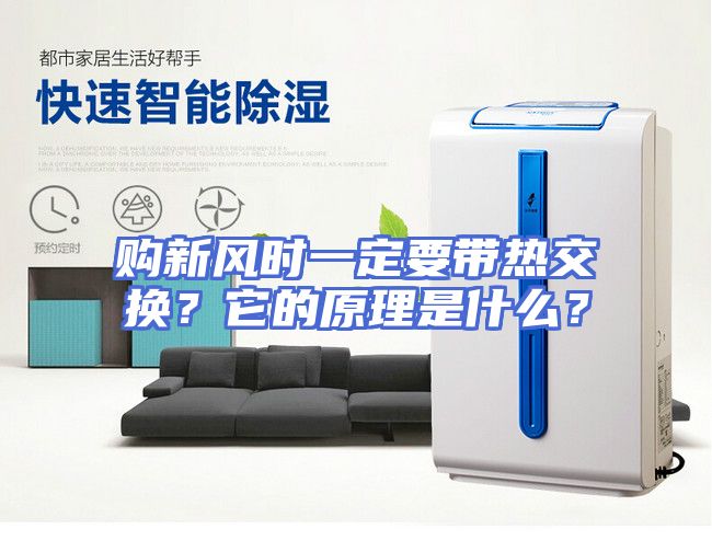 购新风时一定要带热交换？它的原理是什么？