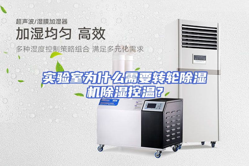 实验室为什么需要转轮除湿机除湿控温？