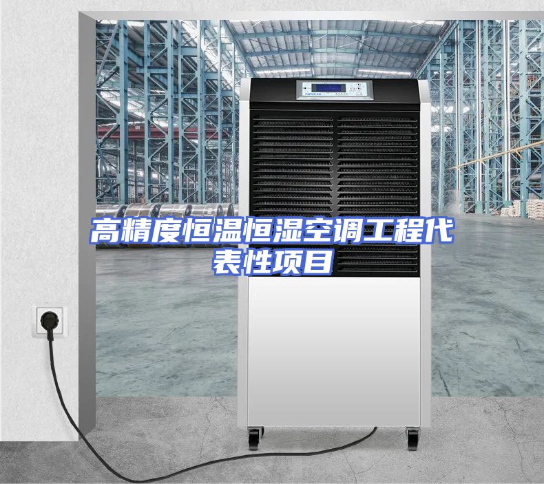 高精度恒温恒湿空调工程代表性项目