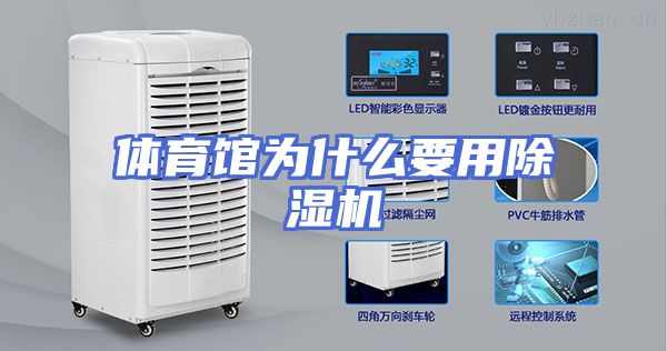 体育馆为什么要用除湿机