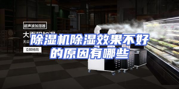 除湿机除湿效果不好的原因有哪些