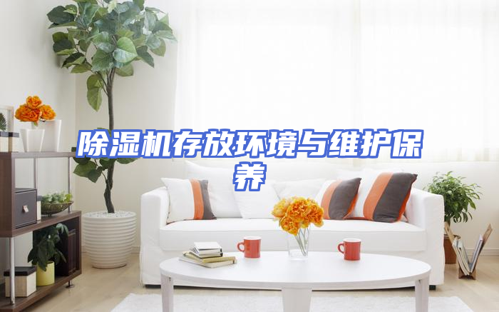 除湿机存放环境与维护保养