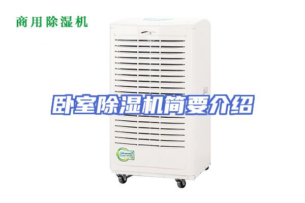 卧室除湿机简要介绍