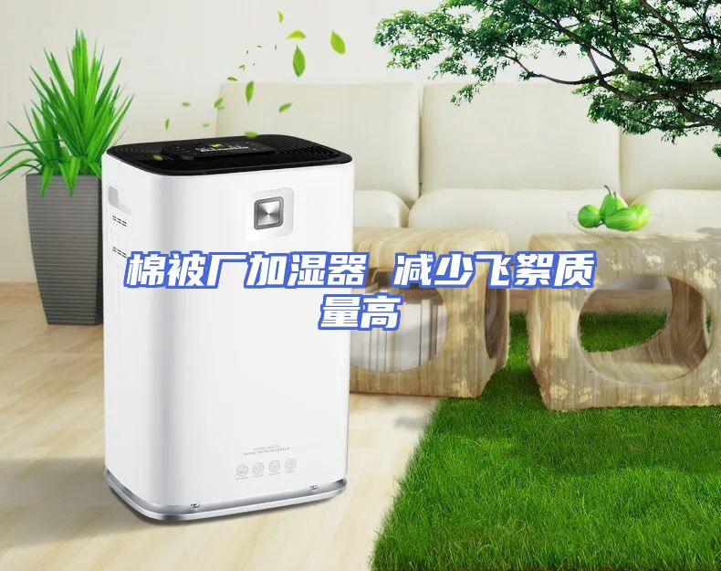 棉被厂加湿器 减少飞絮质量高