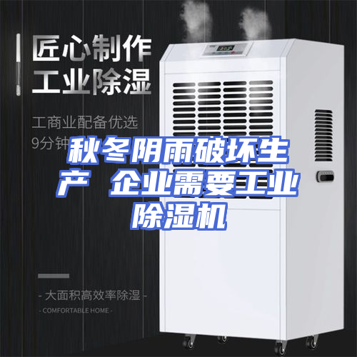 秋冬阴雨破坏生产 企业需要工业除湿机