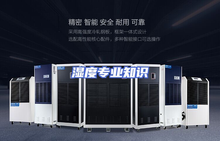湿度专业知识