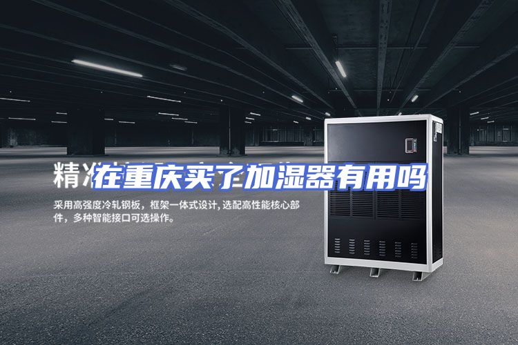 在重庆买了加湿器有用吗