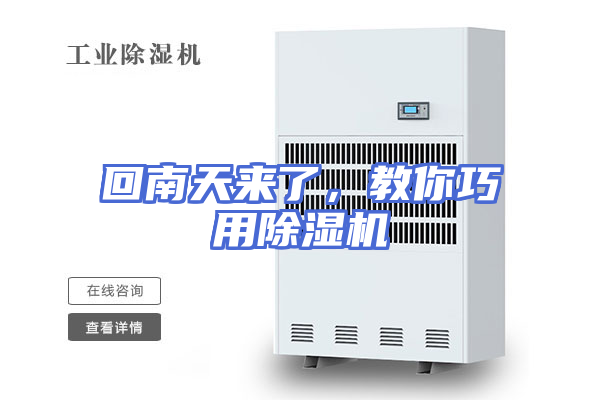 回南天来了，教你巧用除湿机