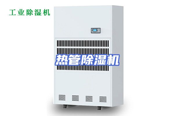 热管除湿机