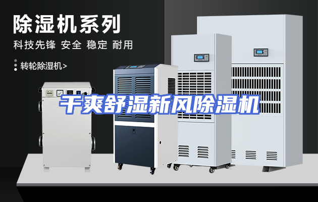 干爽舒湿新风除湿机