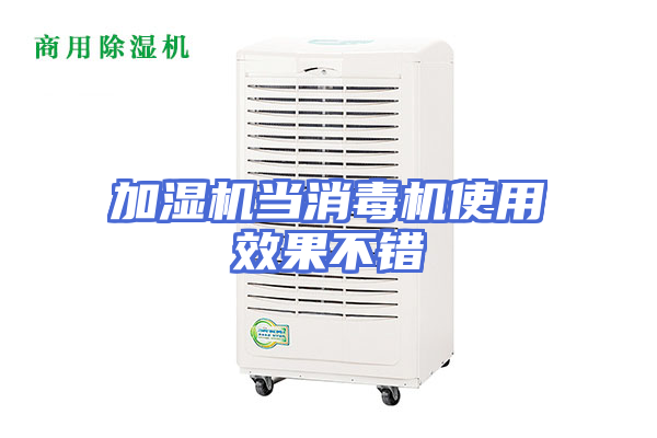 加湿机当消毒机使用效果不错