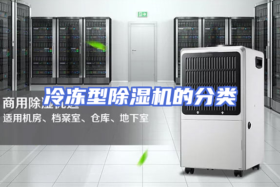 冷冻型除湿机的分类