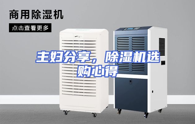 主妇分享，除湿机选购心得