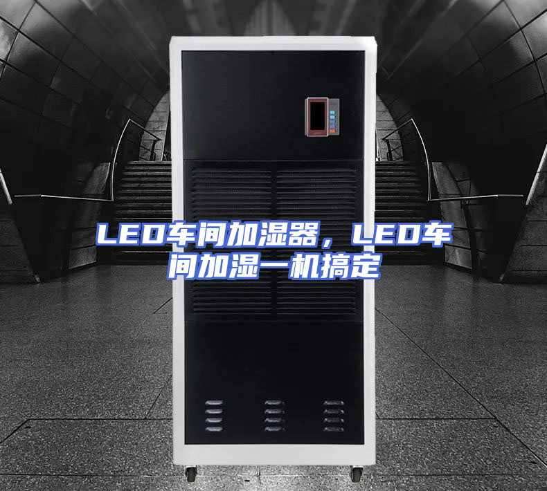 LED车间加湿器，LED车间加湿一机搞定