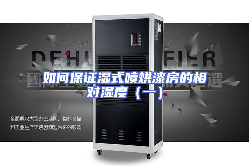 如何保证湿式喷烘漆房的相对湿度（一）