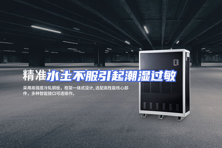 水土不服引起潮湿过敏