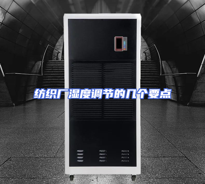 纺织厂湿度调节的几个要点