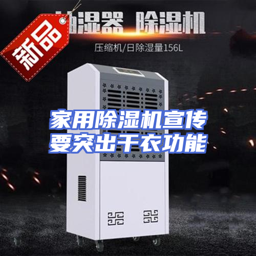 家用除湿机宣传要突出干衣功能