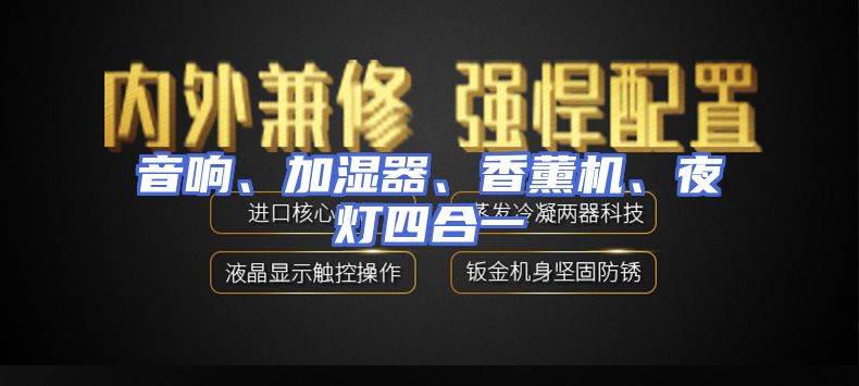 音响、加湿器、香薰机、夜灯四合一