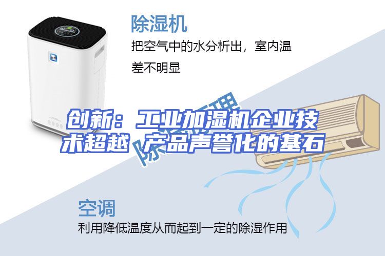 创新：工业加湿机企业技术超越 产品声誉化的基石