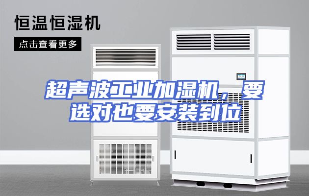 超声波工业加湿机，要选对也要安装到位