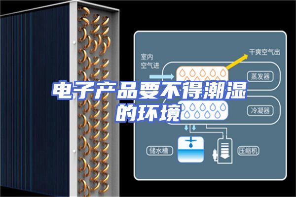 电子产品要不得潮湿的环境