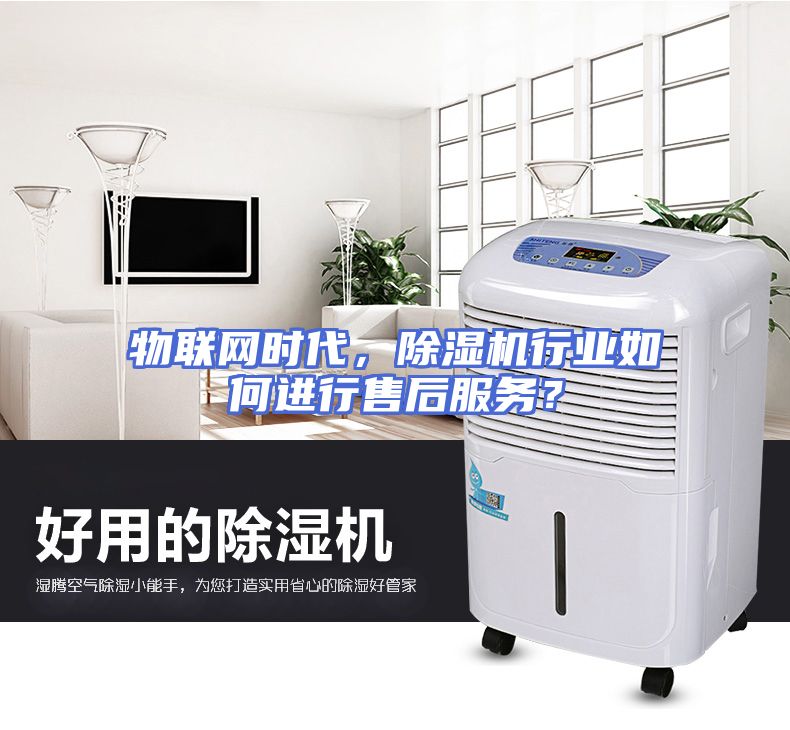物联网时代，除湿机行业如何进行售后服务？