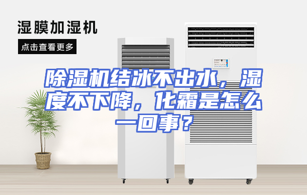 除湿机结冰不出水，湿度不下降，化霜是怎么一回事？