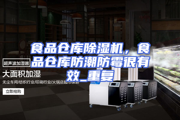 食品仓库除湿机，食品仓库防潮防霉很有效_重复