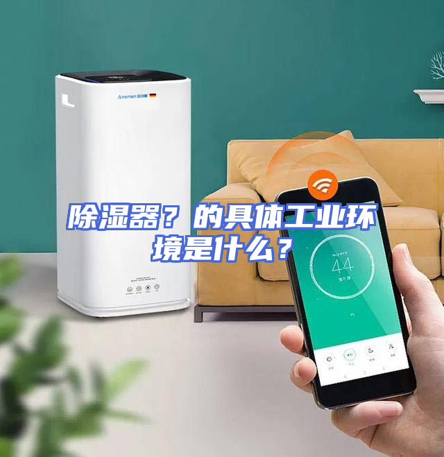 除湿器？的具体工业环境是什么？