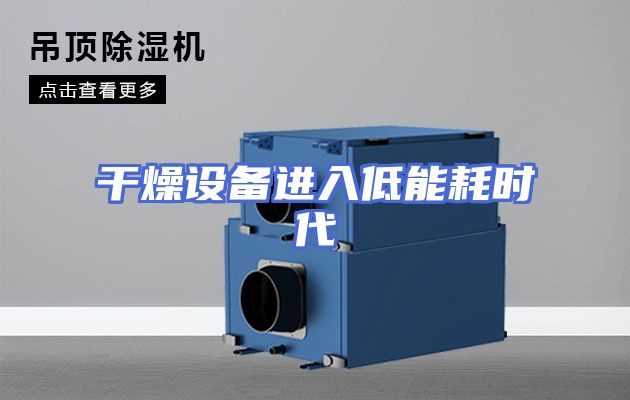 干燥设备进入低能耗时代