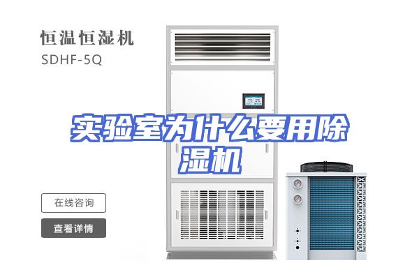实验室为什么要用除湿机
