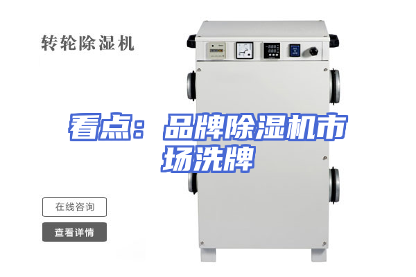 看点：品牌除湿机市场洗牌
