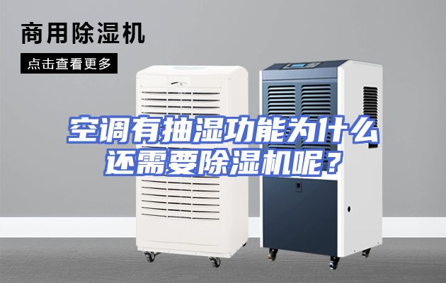 空调有抽湿功能为什么还需要除湿机呢？