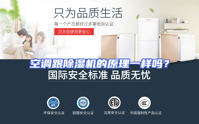 空调跟除湿机的原理一样吗？