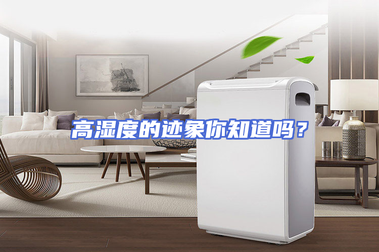 高湿度的迹象你知道吗？