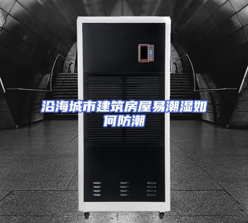 沿海城市建筑房屋易潮湿如何防潮