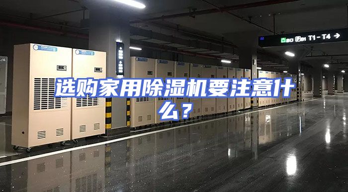 选购家用除湿机要注意什么？