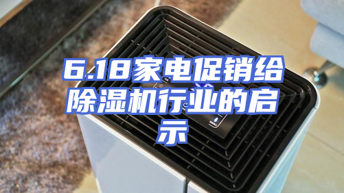 6.18家电促销给除湿机行业的启示