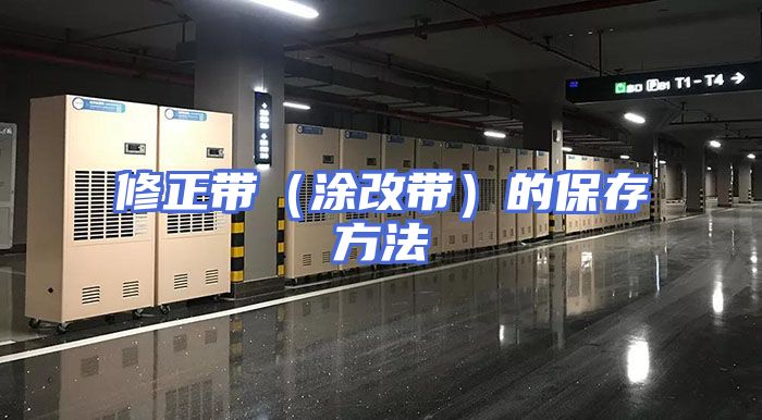 修正带（涂改带）的保存方法