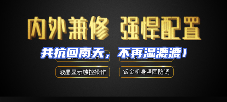 共抗回南天，不再湿漉漉！