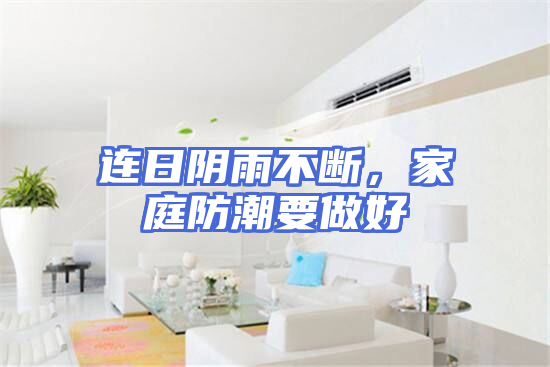 连日阴雨不断，家庭防潮要做好