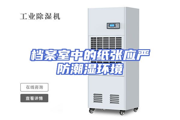 档案室中的纸张应严防潮湿环境