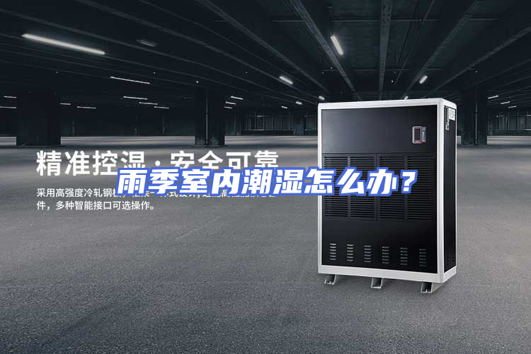 雨季室内潮湿怎么办？