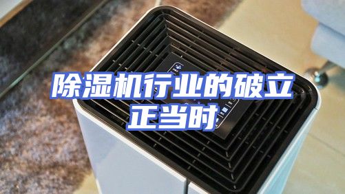 除湿机行业的破立正当时