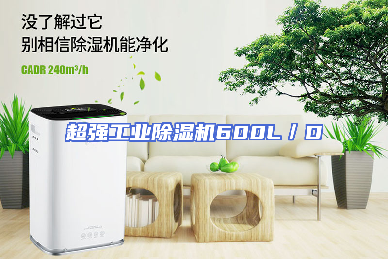 超强工业除湿机600L／D