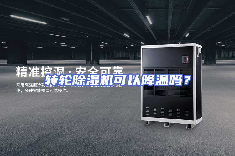 转轮除湿机可以降温吗？
